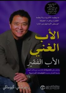 الاب الغني والاب الفقير