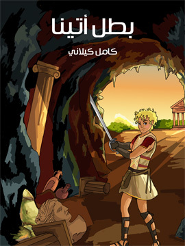تحميل كتاب بَطَل أَتينا PDF للمؤلف كامل كيلاني