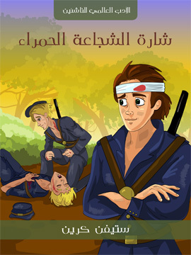 تحميل كتاب شارة الشجاعة الحمراء PDF للمؤلف ستيفن كرين
