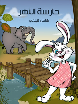 تحميل كتاب حارسَة النَّهْر PDF للمؤلف كامل كيلاني