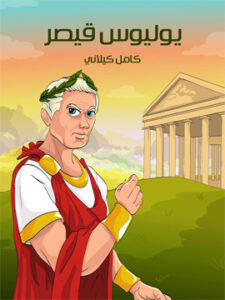 يولْيوس قَيْصَر