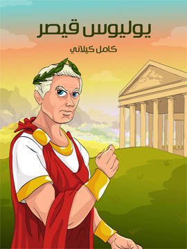 تحميل كتاب يولْيوس قَيْصَر PDF للمؤلف كامل كيلاني