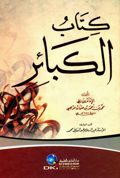 تحميل كتاب الكبائر للذهبي - شمس الدين الذهبي بصيغة PDF مجانا