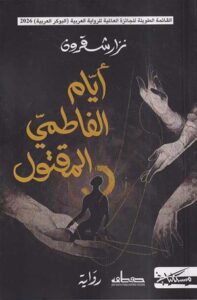 أيام الفاطمي المقتول