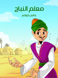 معَلّم النّبَاح