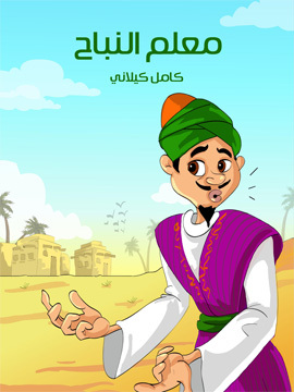 تحميل كتاب معَلّم النّبَاح PDF للمؤلف كامل كيلاني