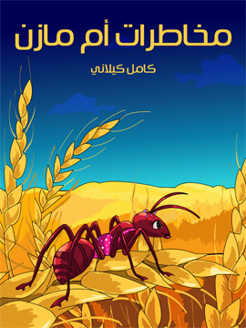 تحميل كتاب مخاطَرات أمّ مازنٍ PDF للمؤلف كامل كيلاني
