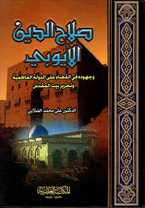 تحميل كتب صلاح الدين الأيوبي وعلي الصلابي بصيغة PDF مجانا
