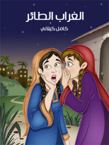 الْغراب الطَّائر