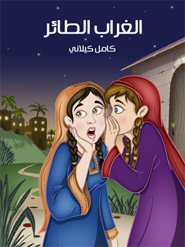 تحميل كتاب الْغراب الطَّائر PDF للمؤلف كامل كيلاني
