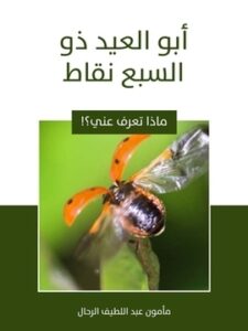 أبو العيد ذو السبع نقاط