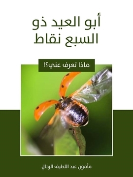 تحميل كتاب أبو العيد ذو السبع نقاط PDF للمؤلف مأمون عبد اللطيف الرحال