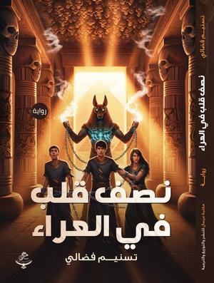 تحميل كتاب نصف قلب في العراء لـ تسنيم فضالي بصيغة PDF مجانا