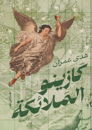 تحميل كتاب كازينو الملائكة - هدى عمران بصيغة PDF مجانا