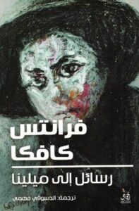 رسائل إلى ميلينا