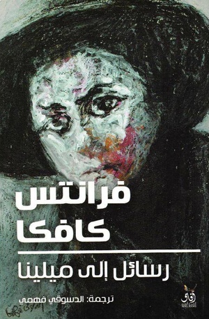 تحميل كتاب رسائل إلى ميلينا PDF فرانز كافكا مجانا