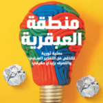 منطقة العبقرية