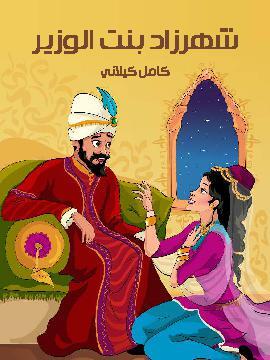 تحميل كتاب شَهْرَزَاد بنْت الْوَزير PDF للمؤلف كامل كيلاني