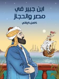 ابن جبير في مصر والحجاز