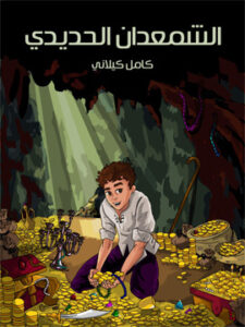 الشَّمْعَدان الْحَديديّ