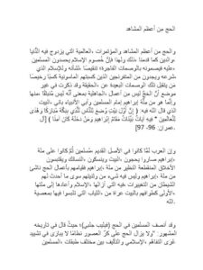 الحج من أعظم المشاهد