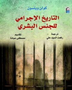 التاريخ الإجرامي للجنس البشري