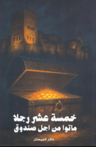 خمسة عشر رجلا ماتوا من أجل صندوق