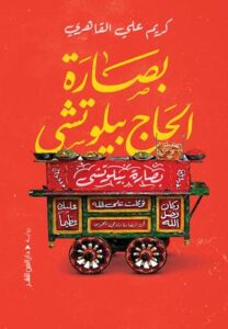 بصارة الحاج بيلوتشي