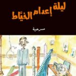 ليلة إعدام الخياط