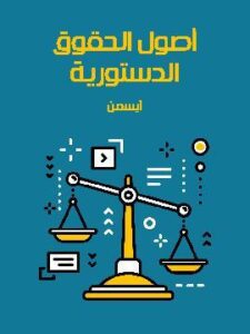 أصول الحقوق الدستورية