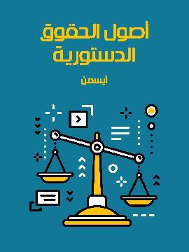 تحميل كتاب أصول الحقوق الدستورية PDF للمؤلف آديمار إيسمن