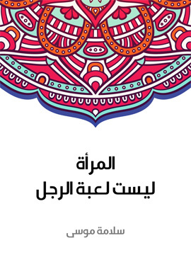 تحميل كتاب المرأة ليست لعبة الرجل PDF للمؤلف سلامة موسى