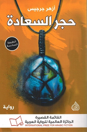 تحميل كتاب حجر السعادة أزهر جرجيس PDF مجانا برابط مباشر