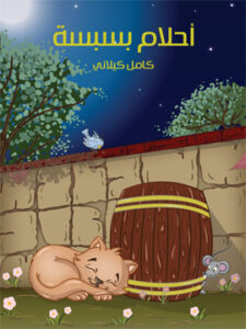 أَحْلام بسْبسَة