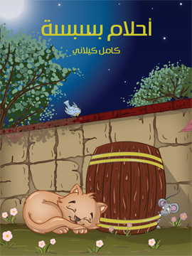 تحميل كتاب أَحْلام بسْبسَة PDF للمؤلف كامل كيلاني