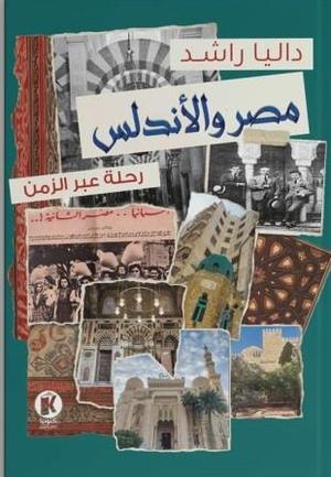 تحميل كتاب مصر والأندلس: رحلة عبر الزمن لـ داليا راشد بصيغة PDF مجانا - كنز معرفي ينتظرك!