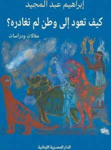 كيف تعود إلى وطن لم تغادره؟