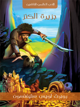تحميل كتاب جزيرة الكنز PDF للمؤلف روبرت لويس ستيفنسون