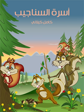 تحميل كتاب أسرة السناجيب PDF للمؤلف كامل كيلاني