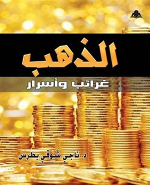 تحميل كتاب الذهب غرائب وأسرار PDF مجانا من تأليف ناجي شوقي بطرس
