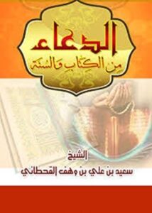 الدعاء من الكتاب والسنة