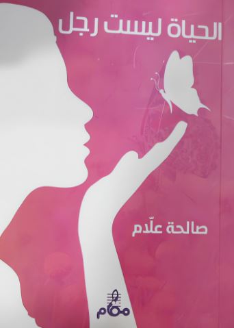 تحميل كتاب الحياة ليست رجلاً لصالحة علام بصيغة PDF مجاناً