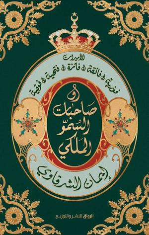 تحميل كتاب حكام في المنفى لإيمان الشرقاوي بصيغة PDF مجاناً