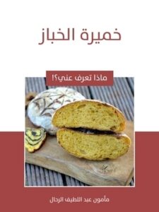 خميرة الخباز