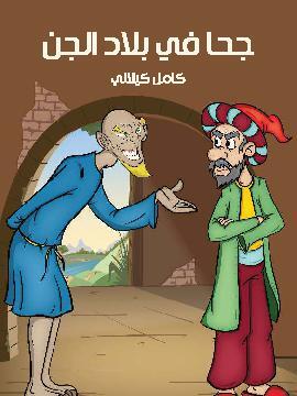 تحميل كتاب جحَا في بلَاد الْجنّ PDF للمؤلف كامل كيلاني