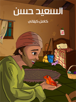 تحميل كتاب السَّعيد حَسَن PDF للمؤلف كامل كيلاني