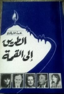 الطريق إلى القمة