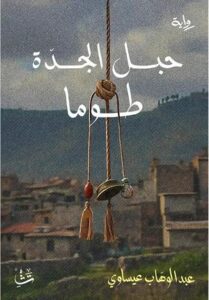 حبل الجدة توما