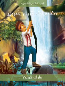 مغامرات توم سويَر