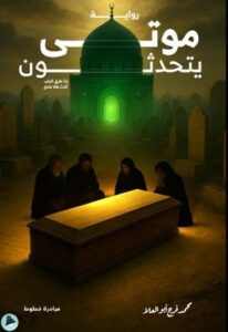 موتى يتحدثون